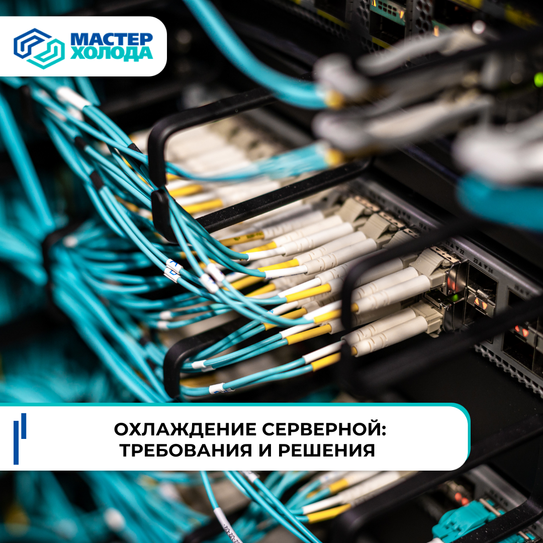 Эффективное охлаждение серверных помещений: ключевые аспекты выбора и установки в Крыму в СЦ Мастер Холода