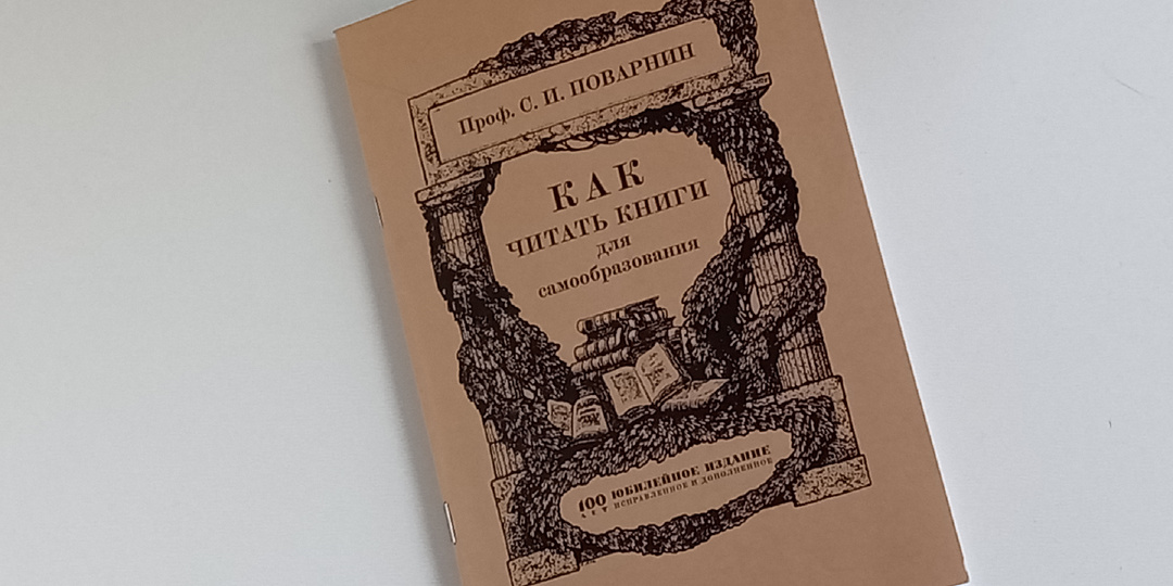 Как читать книги для самообразования — рекомендации профессора Сергея Поварнина