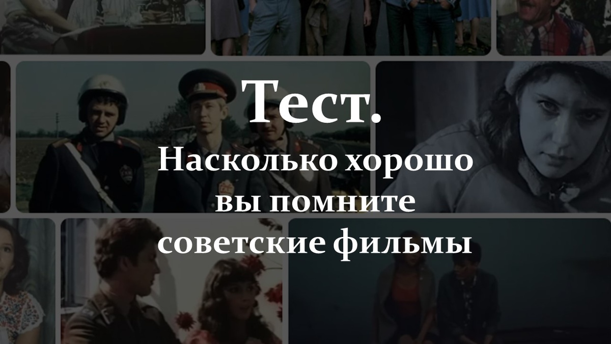 Тест. Насколько хорошо вы помните советские фильмы.