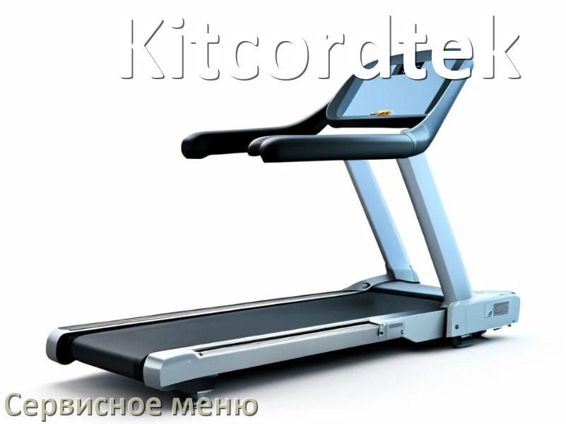 
Как зайти в сервисное меню беговой дорожки Kitcordtek и открыть инженерный диагностический режим