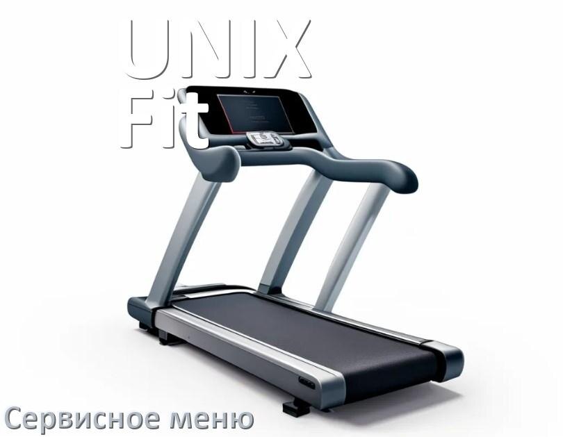 
Как зайти в сервисное меню беговой дорожки UNIX Fit и открыть диагностический инженерный режим