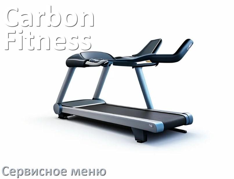
Как зайти в сервисное меню беговой дорожки Carbon Fitness и открыть инженерный диагностический режим