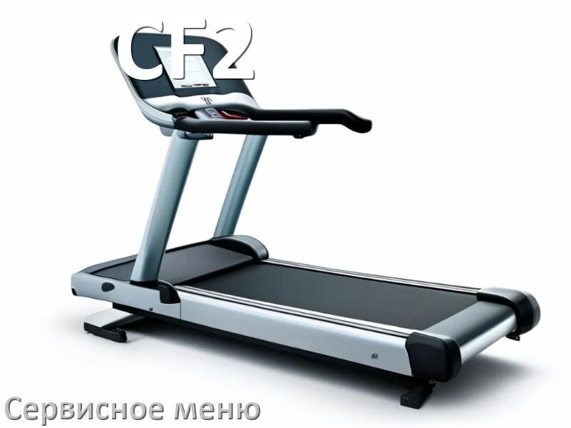 
Как зайти в сервисное меню беговой дорожки CF2 и открыть диагностический инженерный режим