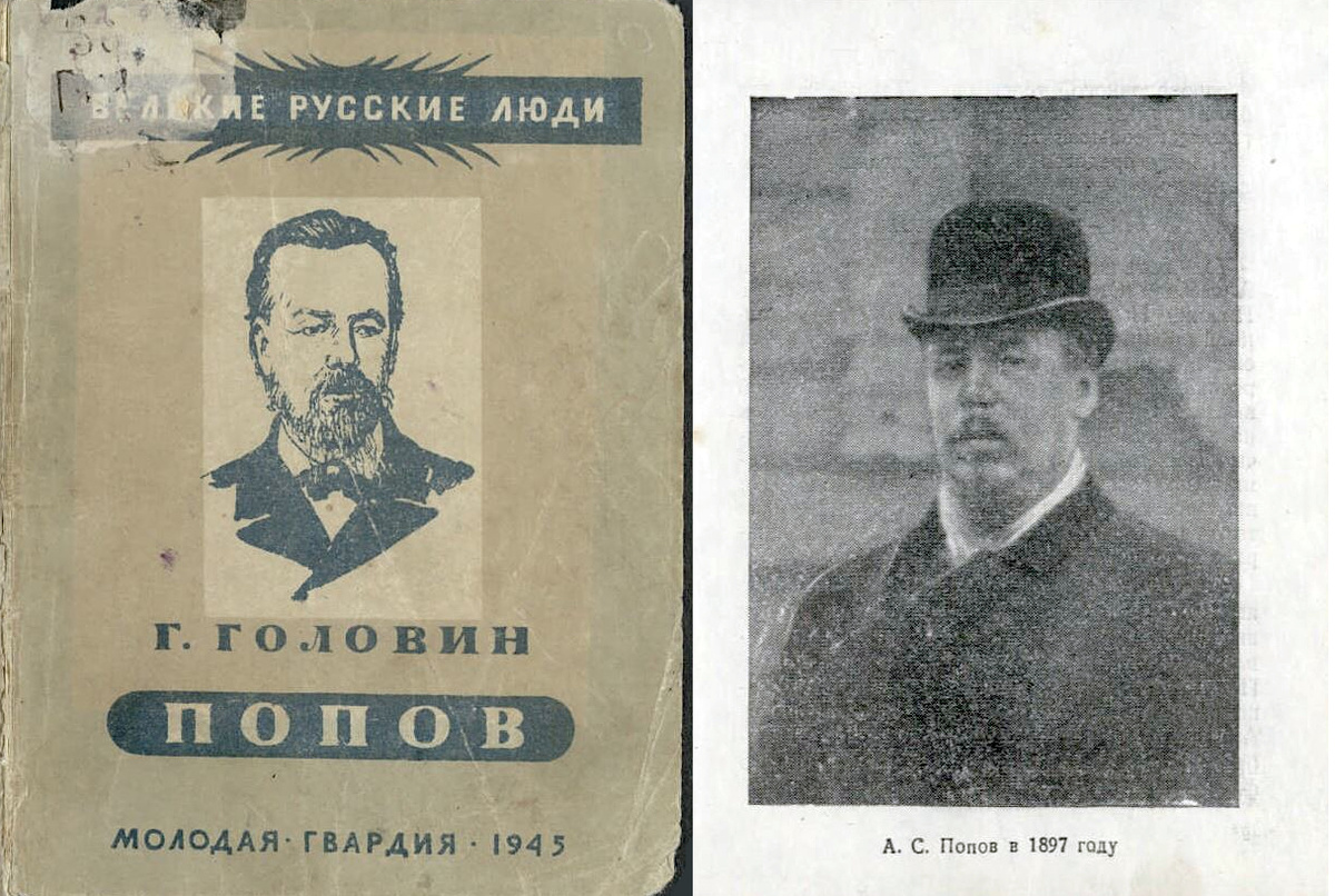 Обложка и  иллюстрация из книги Головина Г. «Александр Степанович Попов» (1945 г.). Фонды НТБ ЦМС