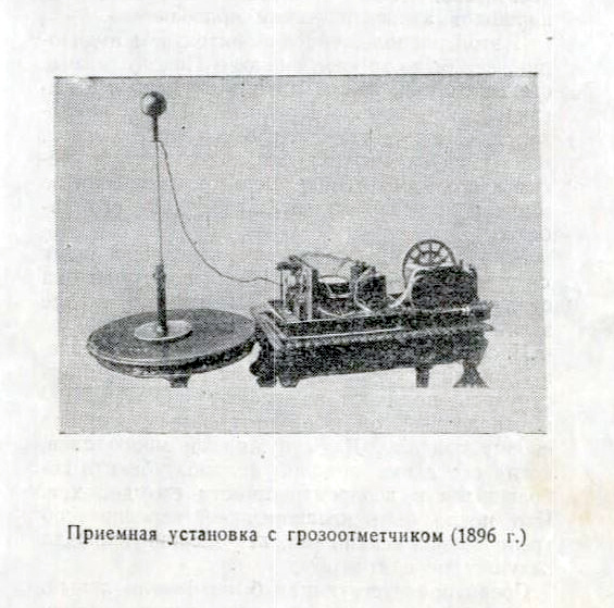 Приёмная установка с грозометчиком (1896 г.). Иллюстрация из книги Головина Г. «Александр Степанович Попов» (1945 г.). Фонды НТБ ЦМС