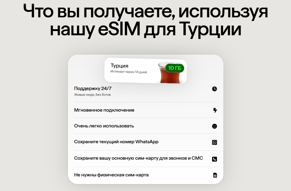 Преимущества использования Just eSIM в Турции