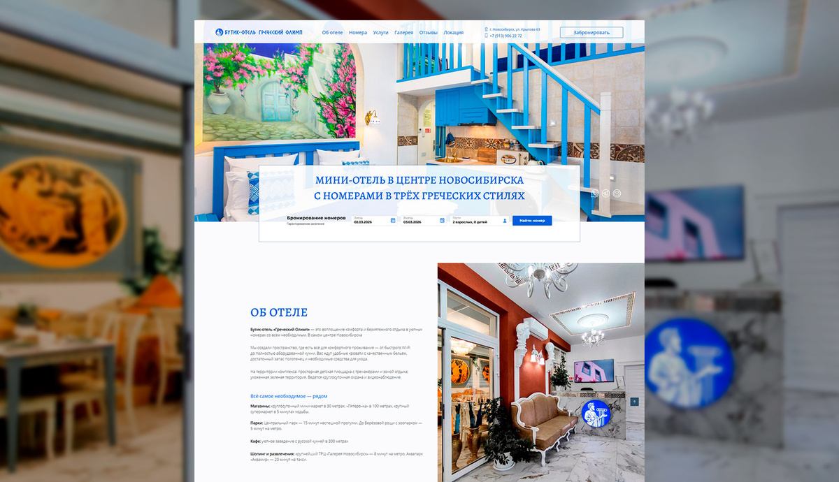 Создание сайта на тильде мини-отеля «Греческий Олимп». Личное фото автора