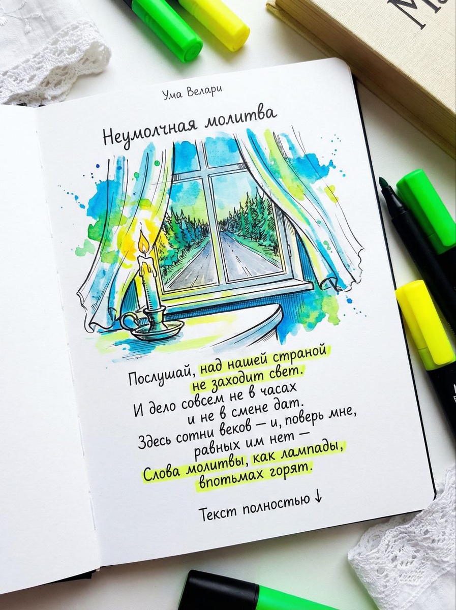 Неумолчная молитва