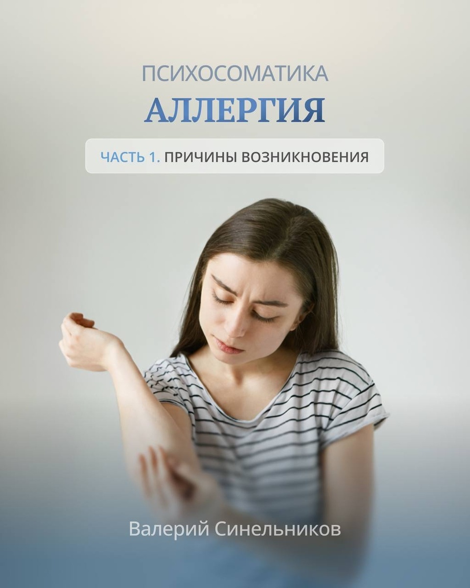 Психосоматика аллергии