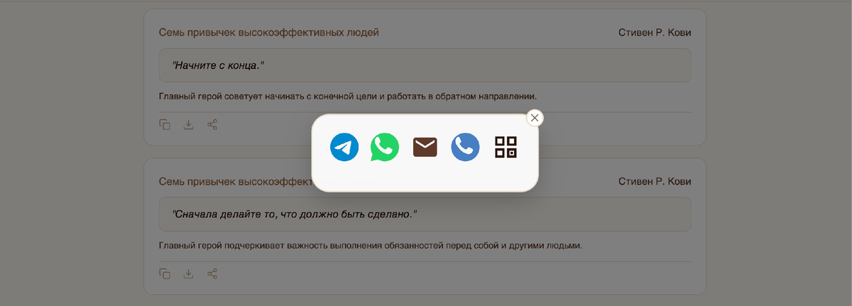 Цитатами удобно делиться в мессенджерах, можно копировать ссылки или сохранять карточки в файл