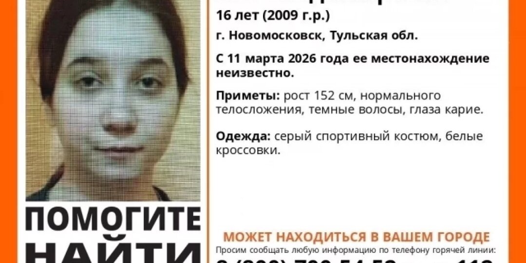 В Калужской области ищут 16-летнюю девочку из Новомосковска