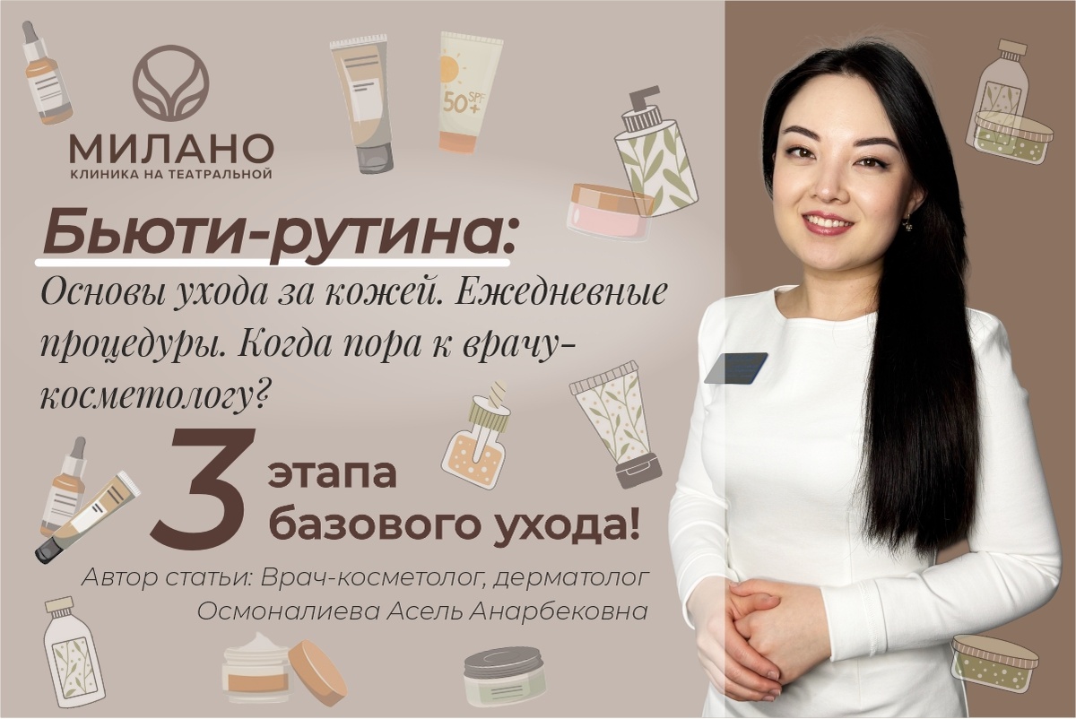 Врач-косметолог клиники эстетической медицины "Милано" Тетаральная Осмоналиева Асель Анарбековна