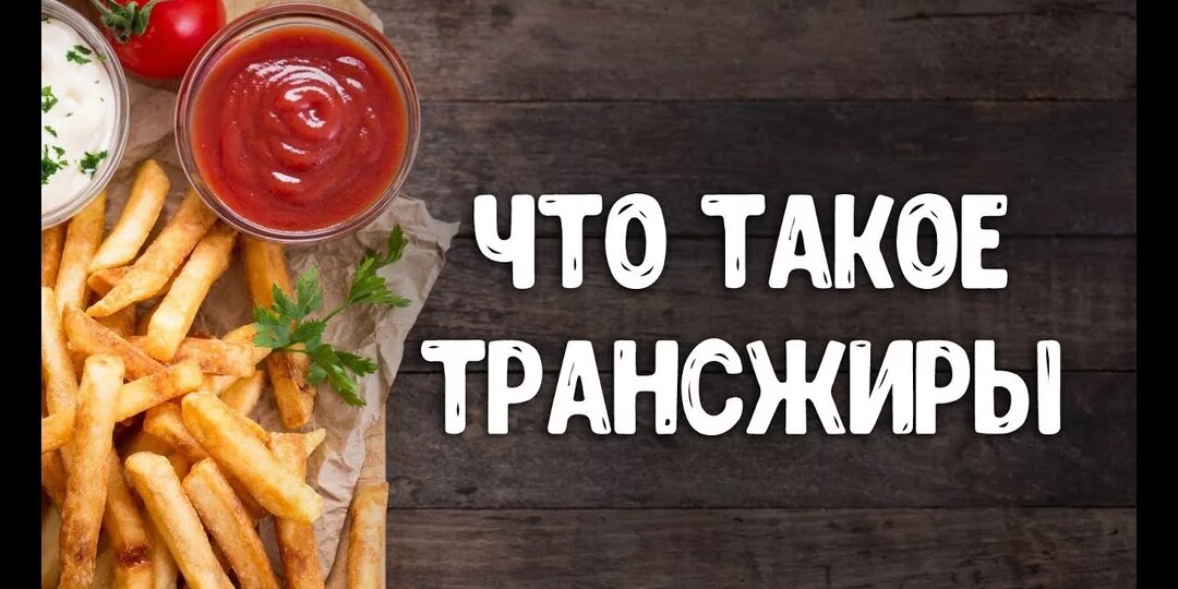 Что такое трансжиры и насколько они опасны