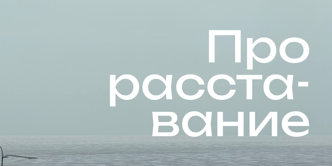 Про расставание