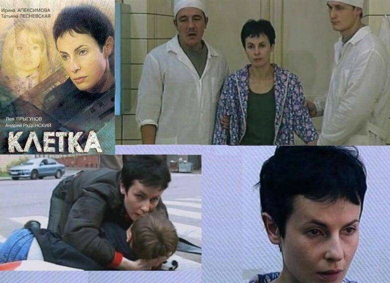 Ирина Апексимова фильм "Клетка"