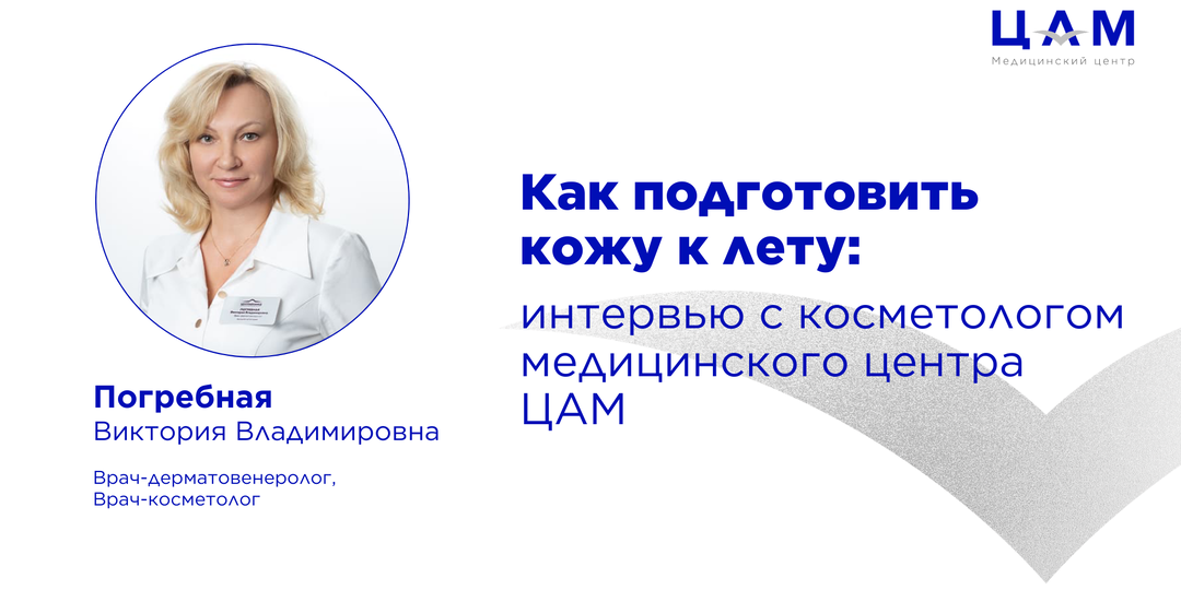 Как подготовить кожу к лету: интервью с косметологом медицинского центра ЦАМ
