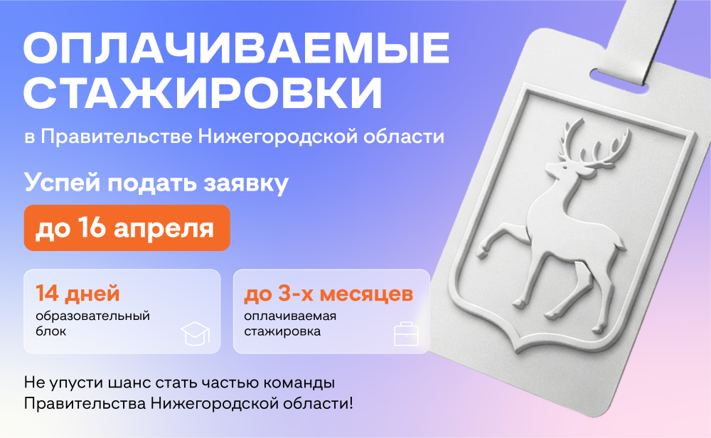    В Нижегородской области стартовал отбор на стажировки
