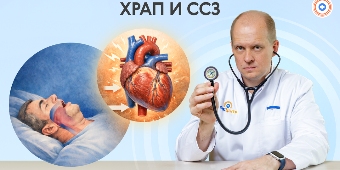 Храп и сердечно-сосудистые заболевания
