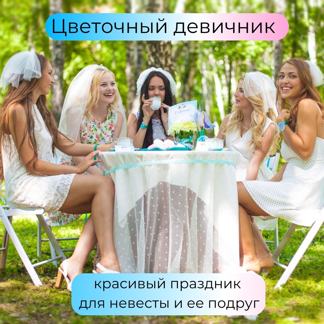 Красивый девичник со смыслом