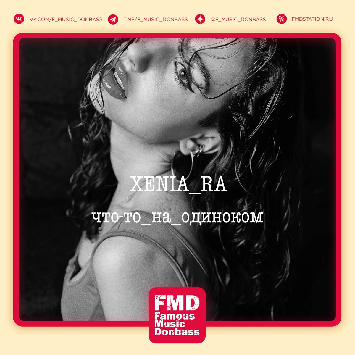 Лучший релиз недели. XENIA RA — Что-то на одиноком
Indie Pop (Донецк → Москва)