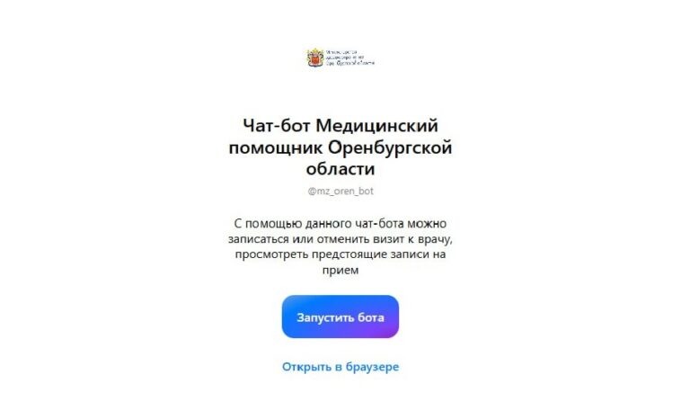    Оренбуржцы могут записаться к врачу через чат-бот в MAX Оренбуржье