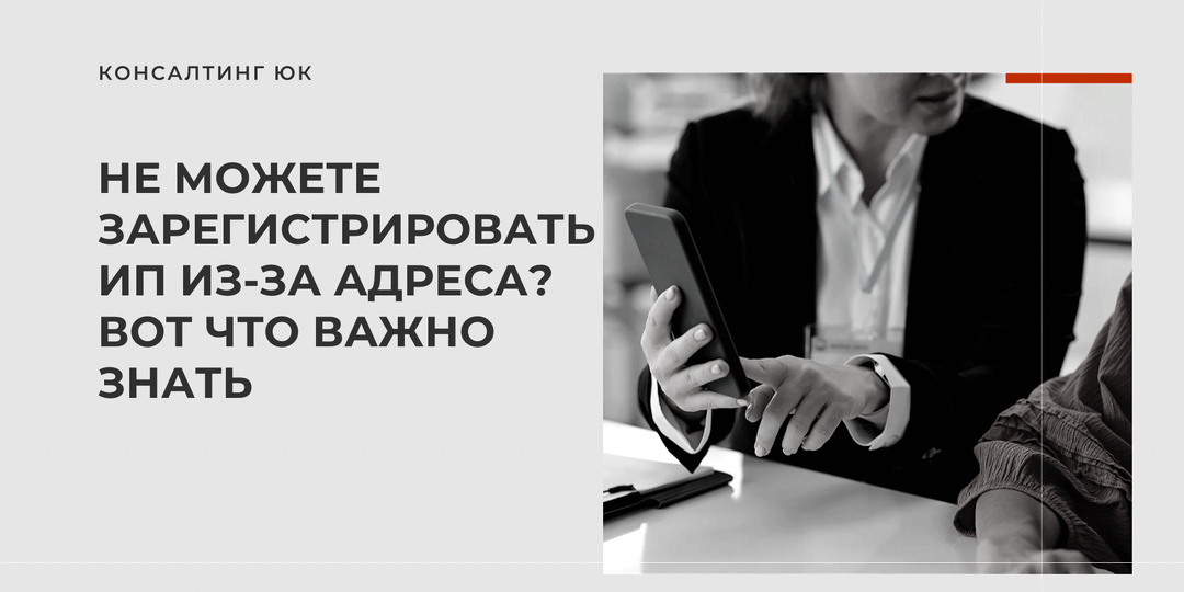 Не можете зарегистрировать ИП из-за адреса? Вот что важно знать