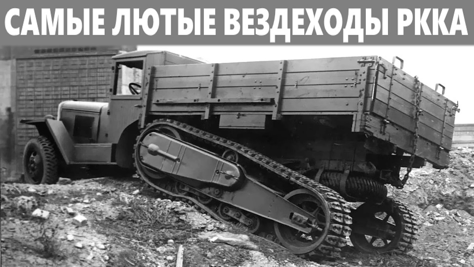 Полугусеничная техника Красной Армии и не только (много фото+видео)