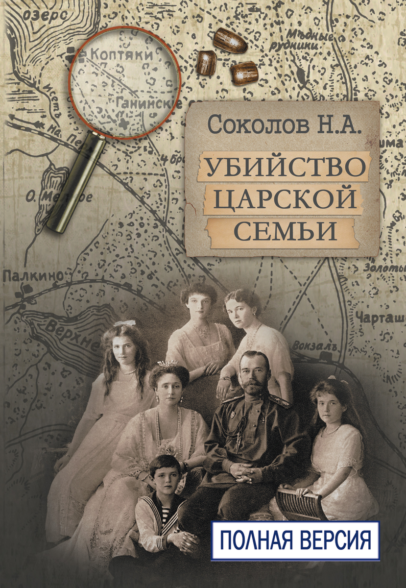 Источник: «Убийство царской семьи. Полная версия», Н. А. Соколов читать онлайн фрагмент бесплатно без регистрации, https://www.litres.ru/book/nikolay-sokolov-9862717/ubiystvo-carskoy-semi-polnaya-versiya-22084290/chitat-onlayn/