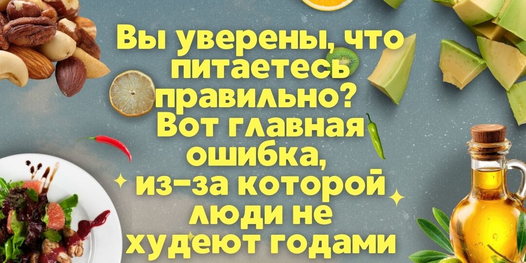 Вы уверены, что питаетесь правильно? Вот главная ошибка, из-за которой люди не худеют годами