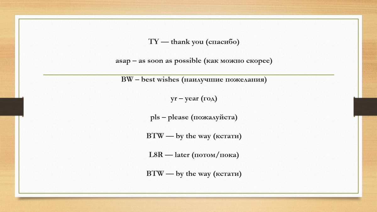 популярные сокращения