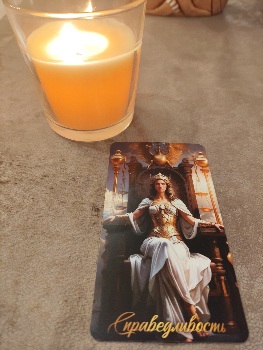 Объективный взгляд на вещи, справедливость, честность, баланс, хладнокровие, порядок в делах