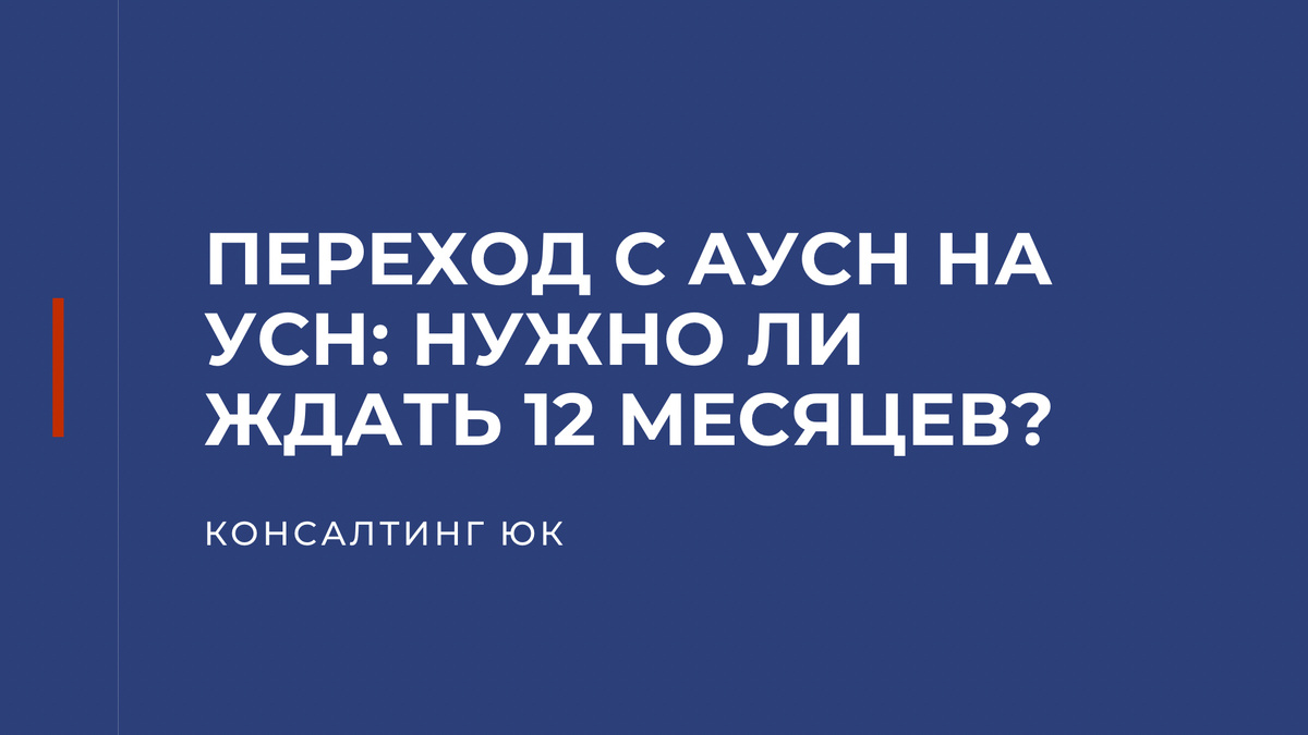 Переход с АУСН на УСН