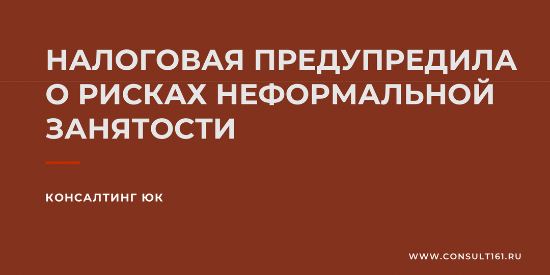 Налоговая предупредила о рисках неформальной занятости