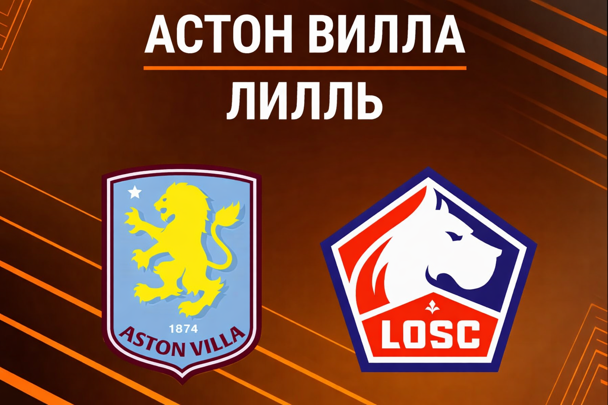 Астон Вилла — Лилль