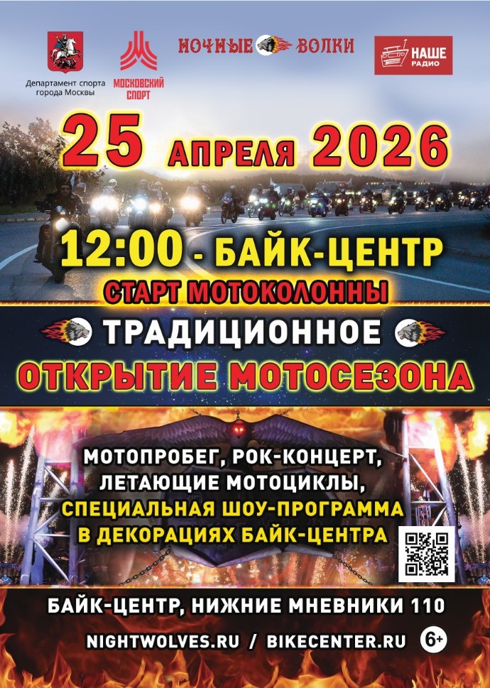 Традиционное открытие мотосезона 2026 от НВ (Москва)