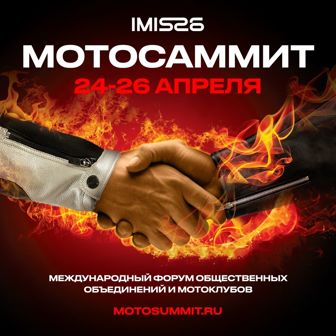 Петербургский международный мотосалон IMIS-2026 Мотосаммит (Санкт-Петербург)