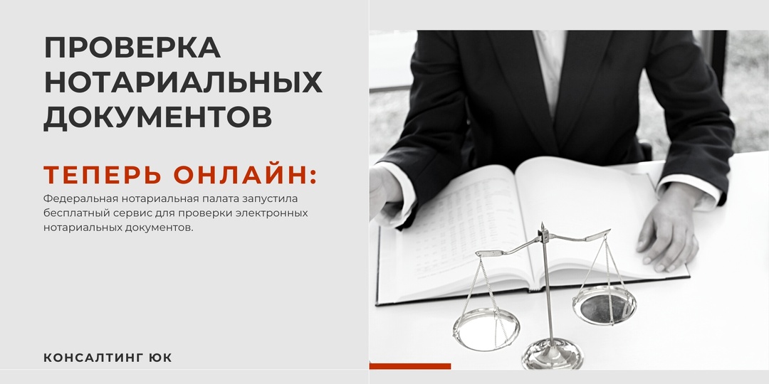 Проверка нотариальных документов - теперь онлайн