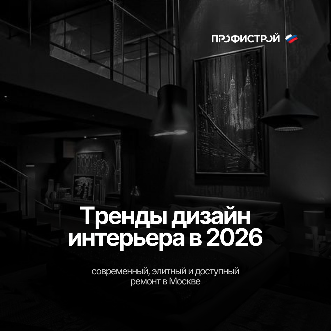 Тренды дизайн интерьера в 2026