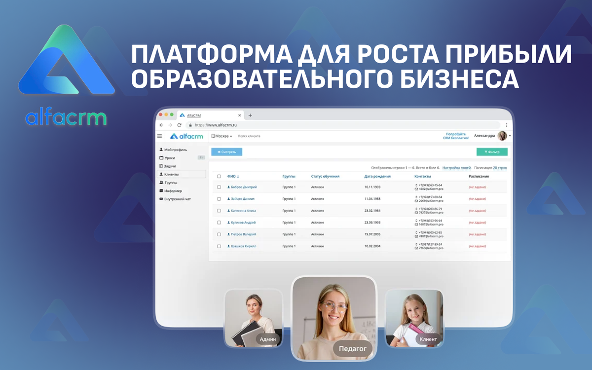 Альфа CRM