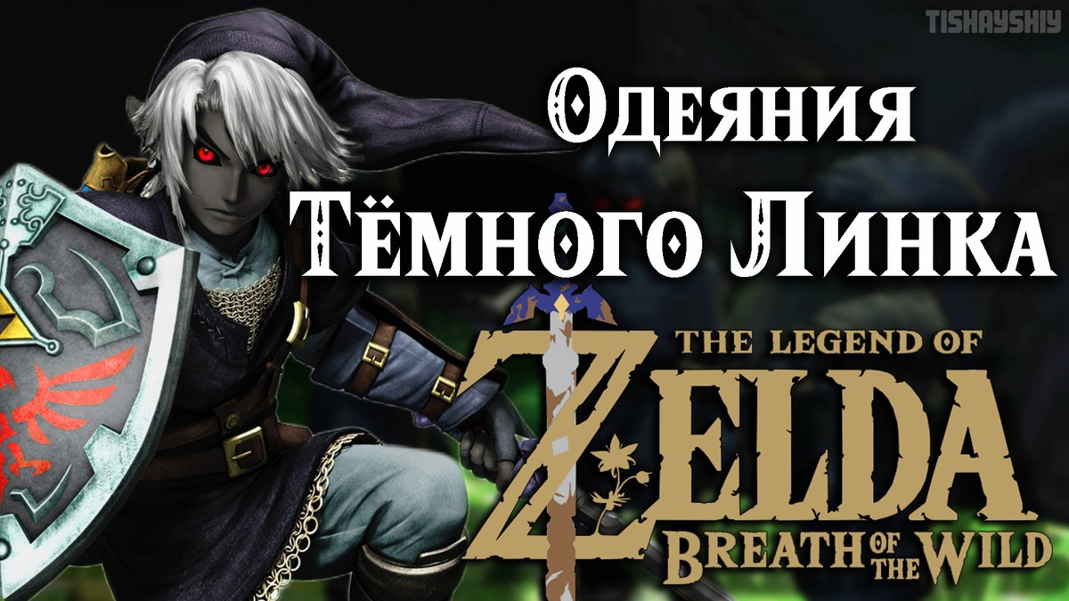 Где взять Сет Тьмы в игре "The Legend of Zelda: Breath of the Wild"