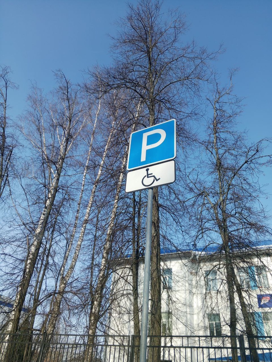 Парковка для инвалидов