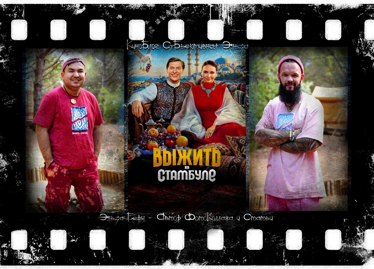 ФотоКоллаж Эльза Герм. "Выжить в Стамбуле", 2026 г.