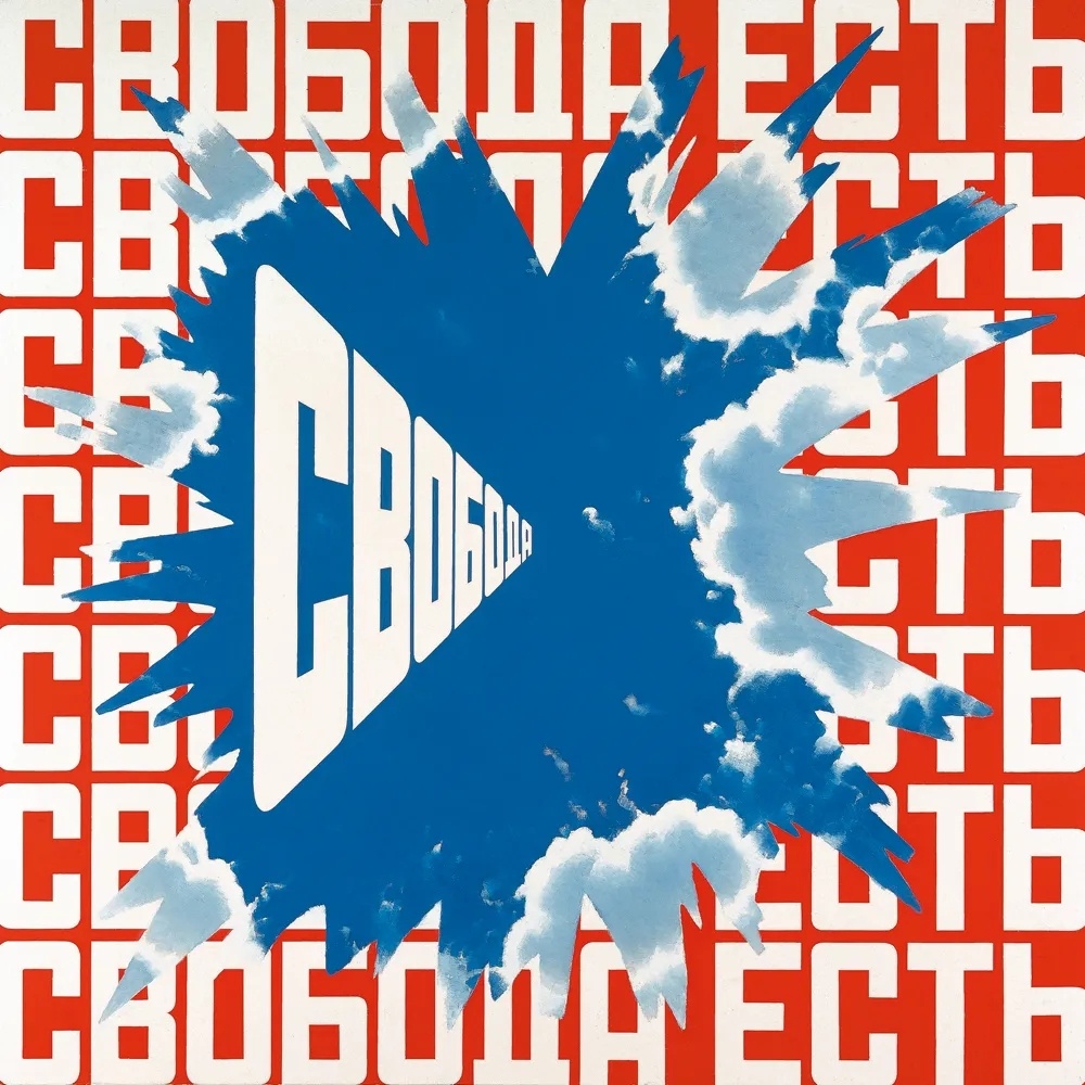 Свобода есть свобода. 2000. Художник — Эрик Булатов