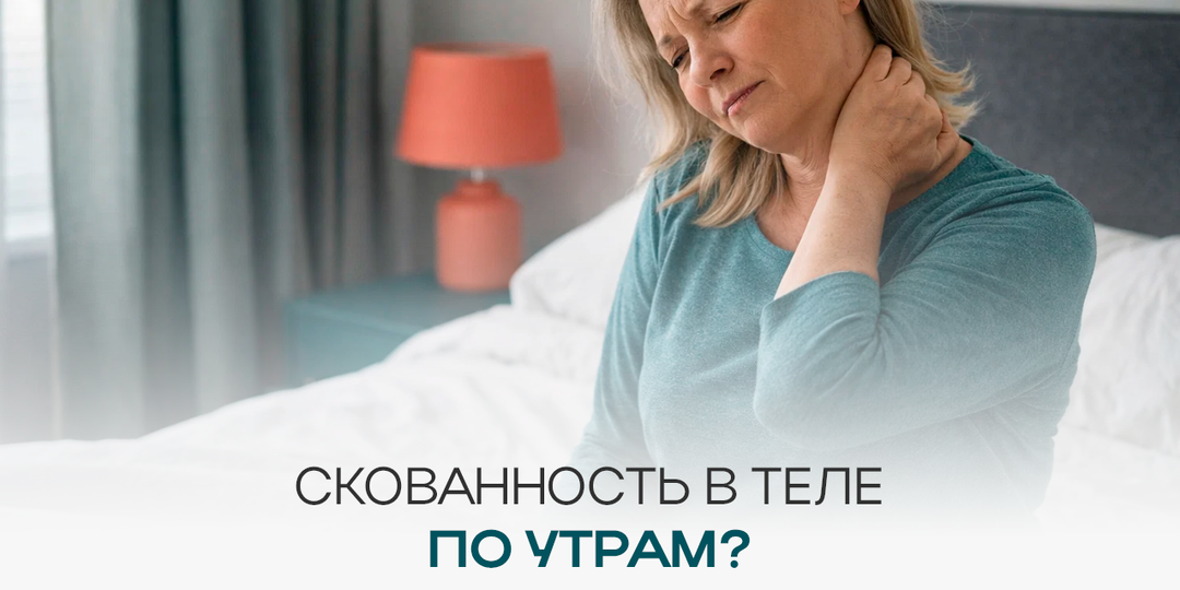 Скованность в теле по утрам? Вот что на самом деле происходит с суставами!