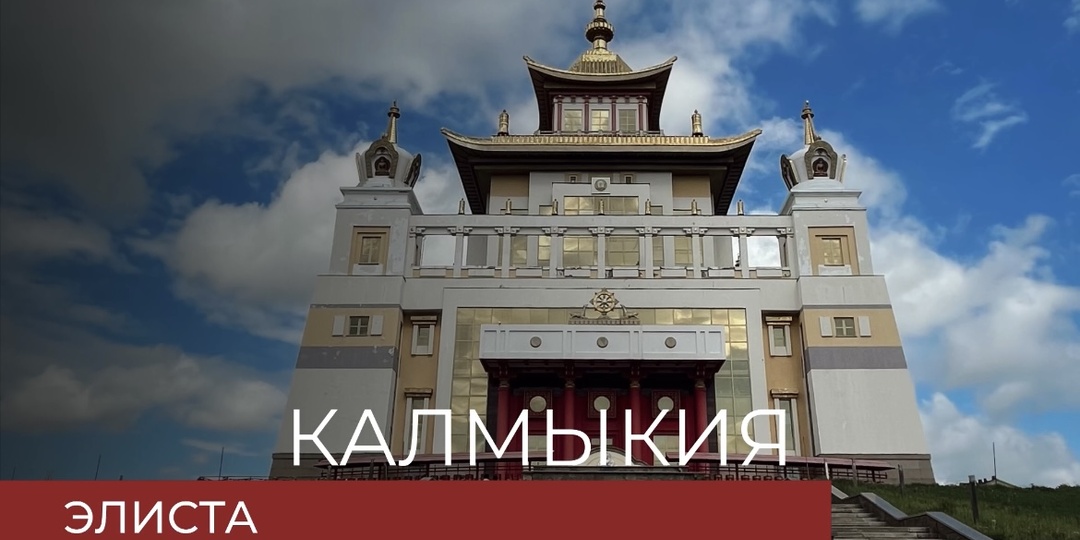 Элиста: как провести время в столице российского буддизма
