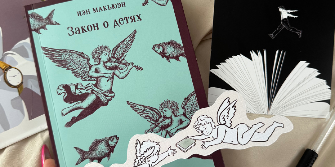 👼 «Закон о детях» Иэн Макьюэн