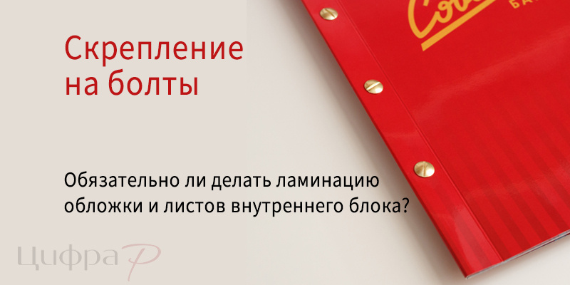Скрепление на болты. Ламинация