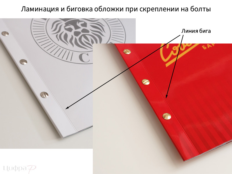 Скрепление на болты. Ламинация обложки