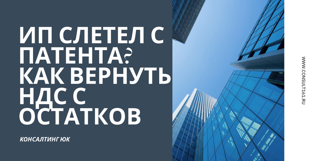 ИП слетел с патента? Как вернуть НДС с остатков