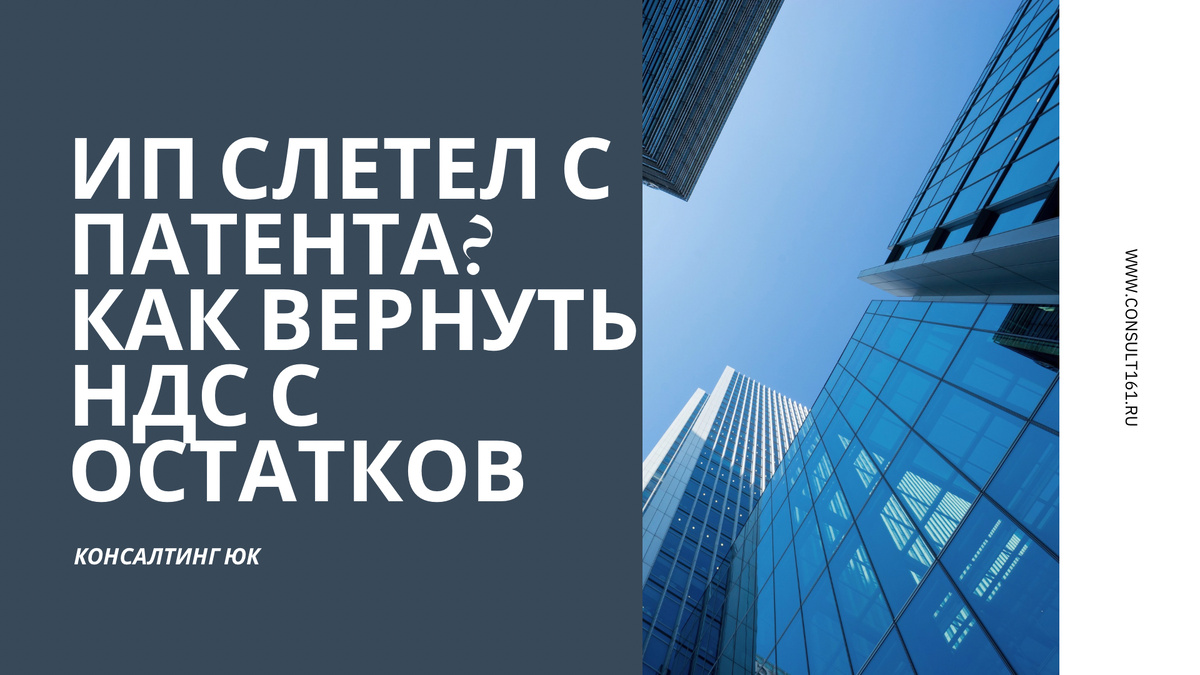 ИП слетел с патента? Как вернуть НДС с остатков